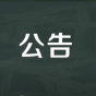 网站公告